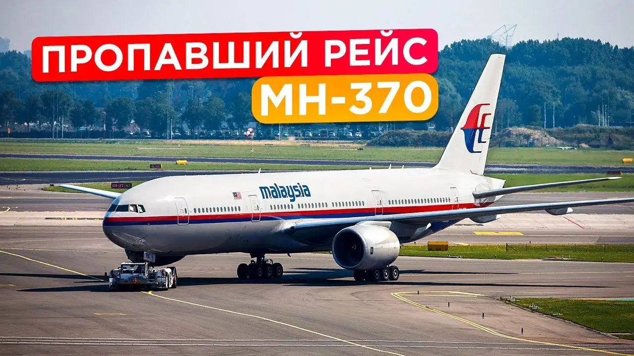 Исчезновение рейса MH370